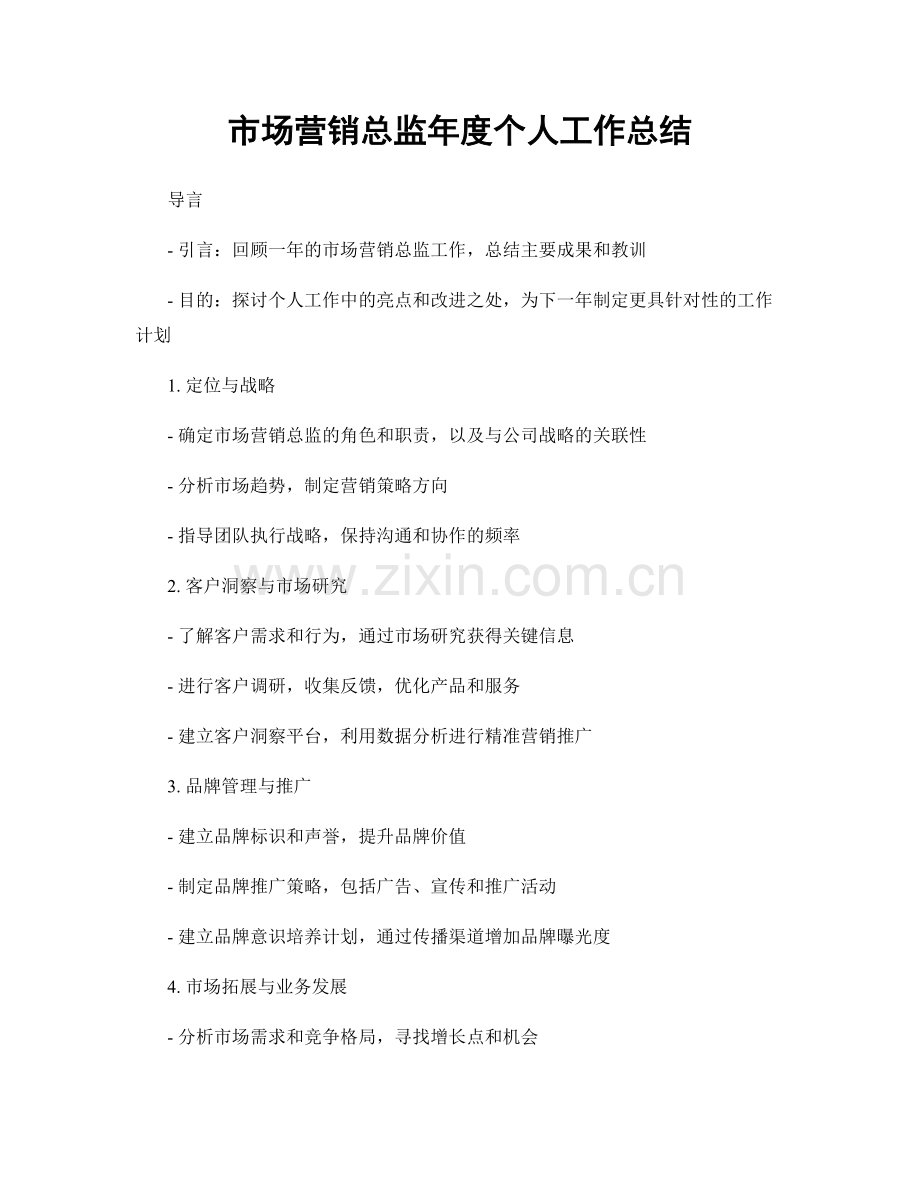 市场营销总监年度个人工作总结.docx_第1页