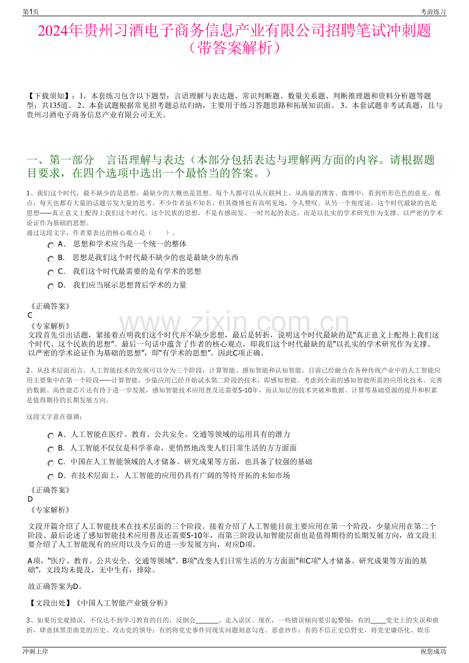 2024年贵州习酒电子商务信息产业有限公司招聘笔试冲刺题（带答案解析）.pdf_第1页