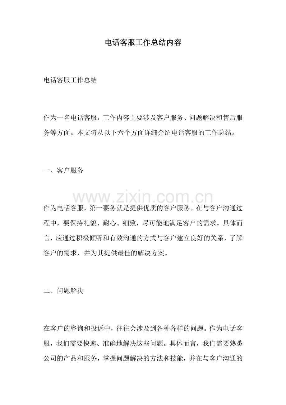 电话客服工作总结内容.docx_第1页