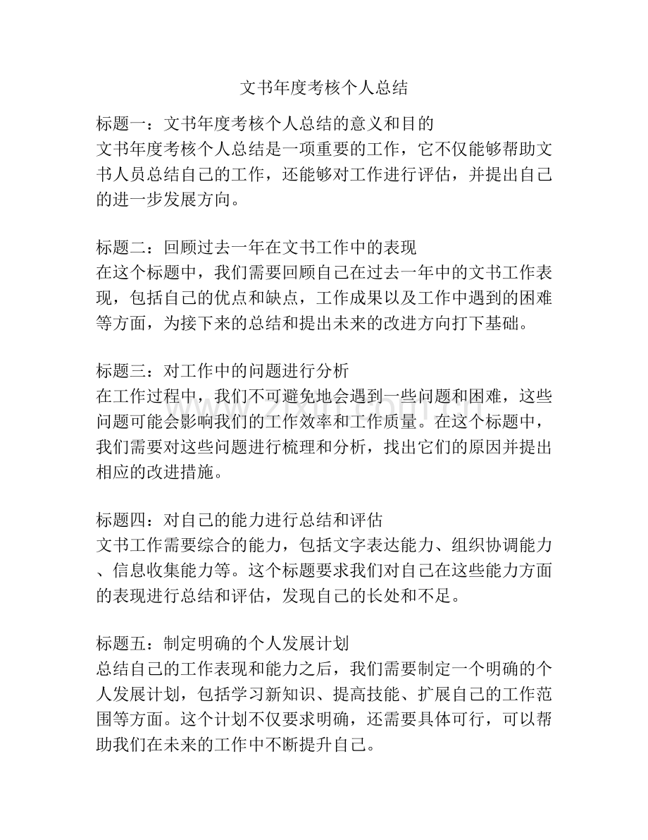 文书年度考核个人总结.docx_第1页
