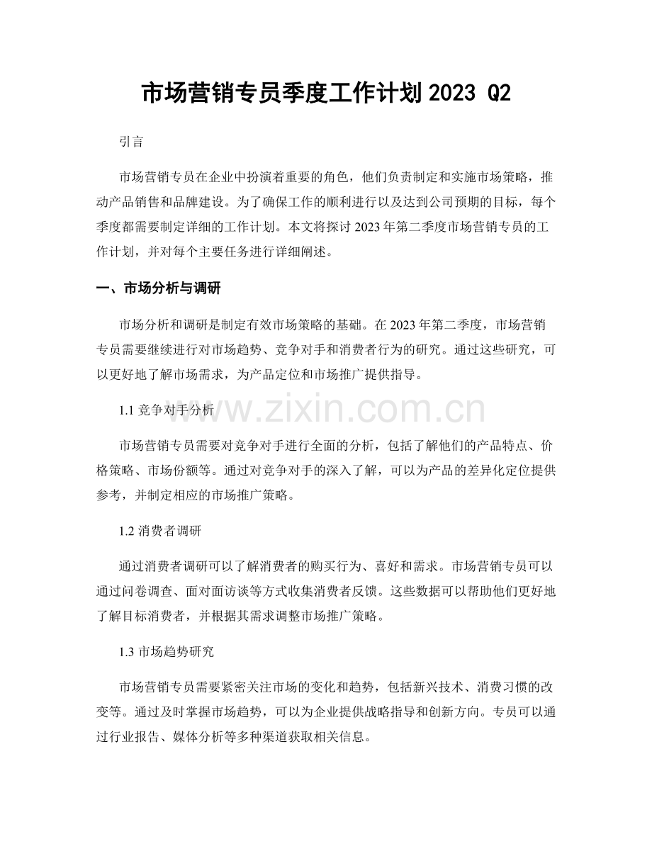 市场营销专员季度工作计划2023 Q2.docx_第1页