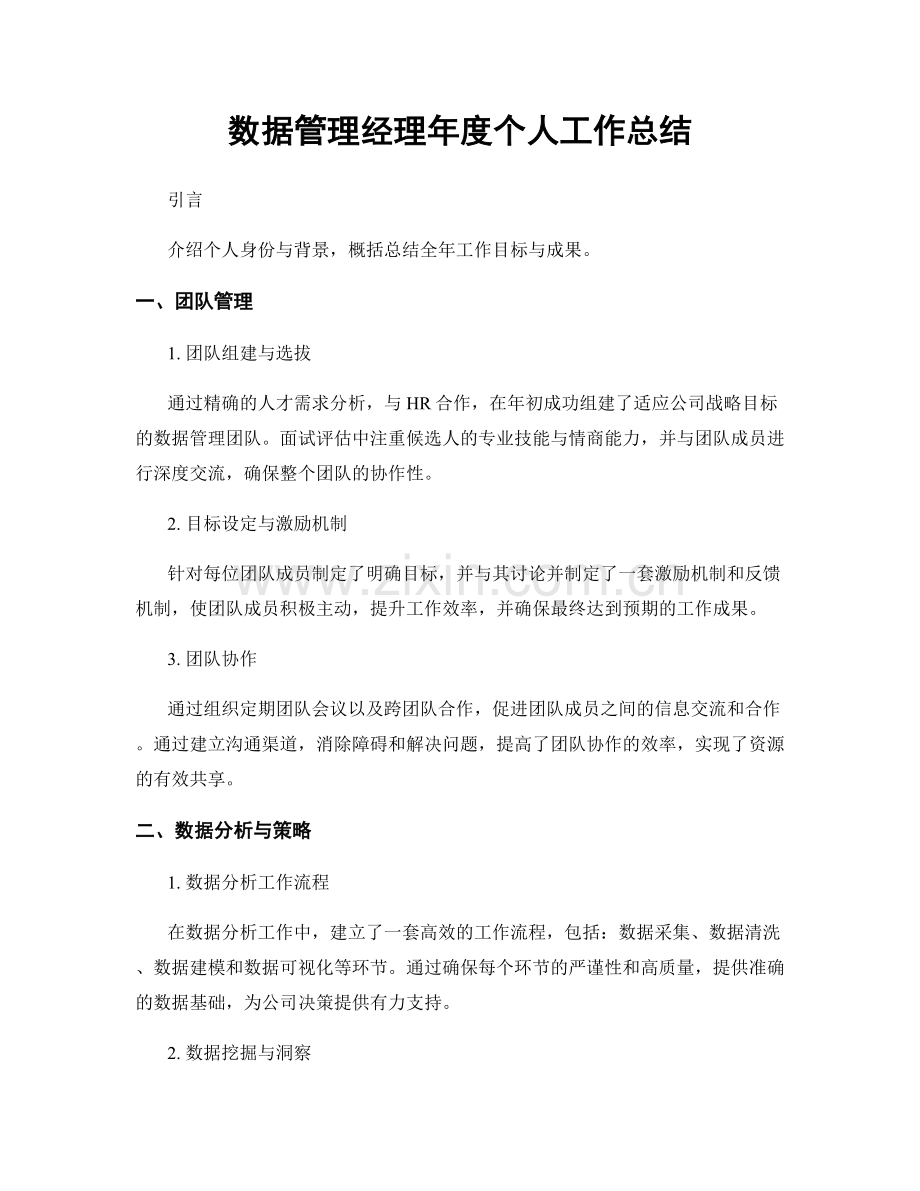 数据管理经理年度个人工作总结.docx_第1页