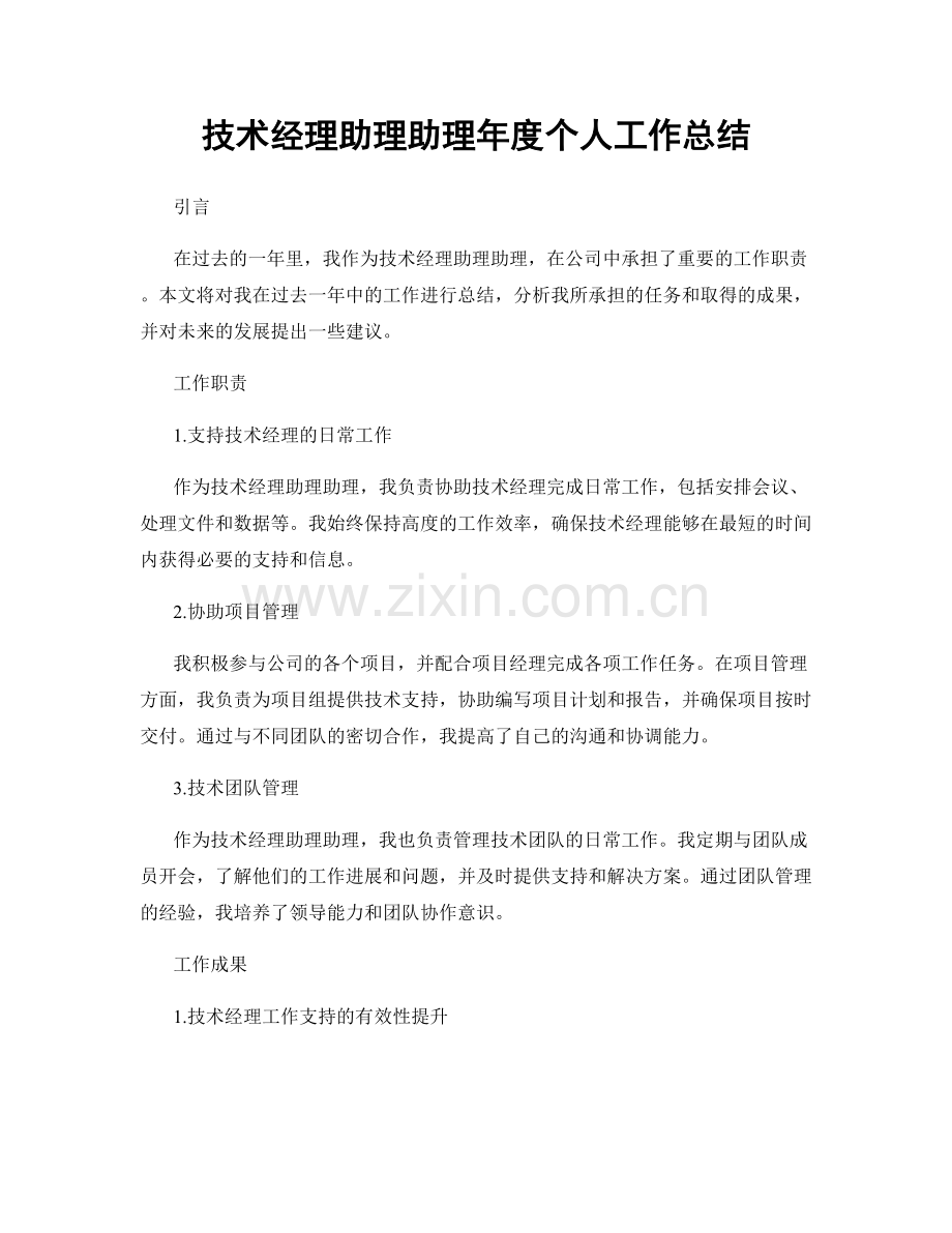 技术经理助理助理年度个人工作总结.docx_第1页