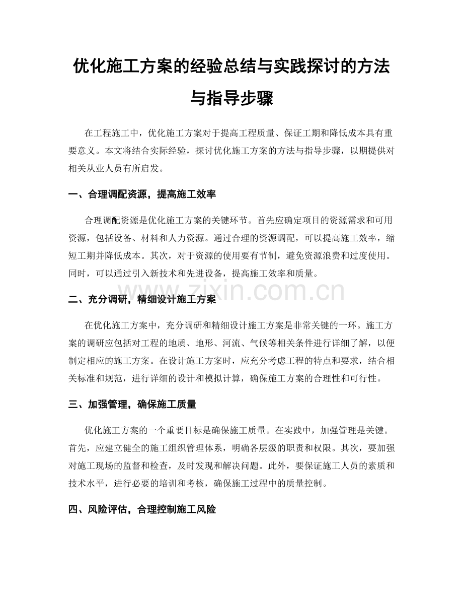优化施工方案的经验总结与实践探讨的方法与指导步骤.docx_第1页