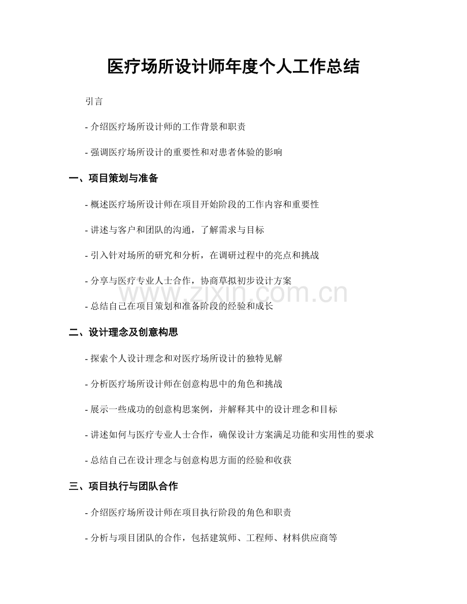 医疗场所设计师年度个人工作总结.docx_第1页