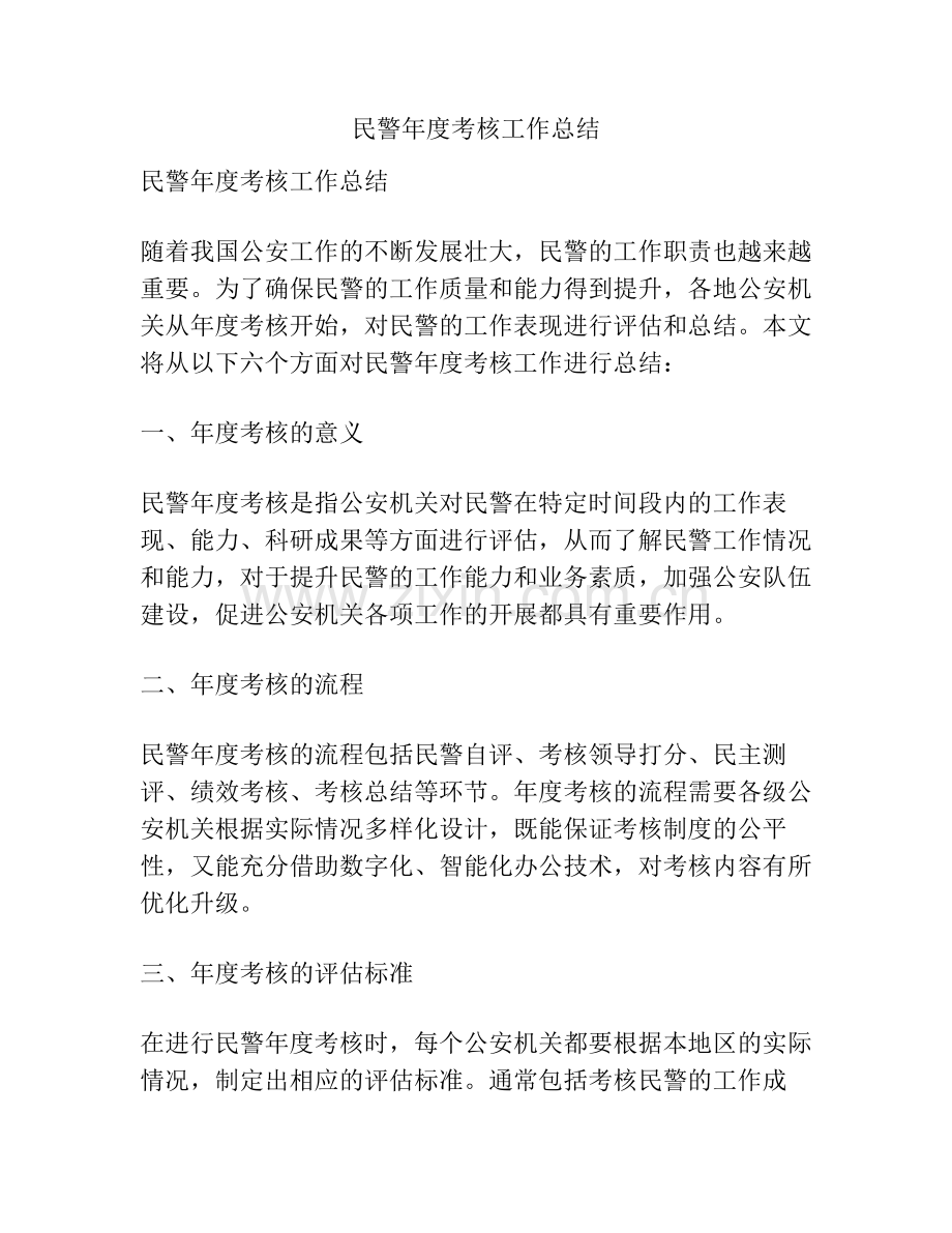 民警年度考核工作总结.pdf_第1页
