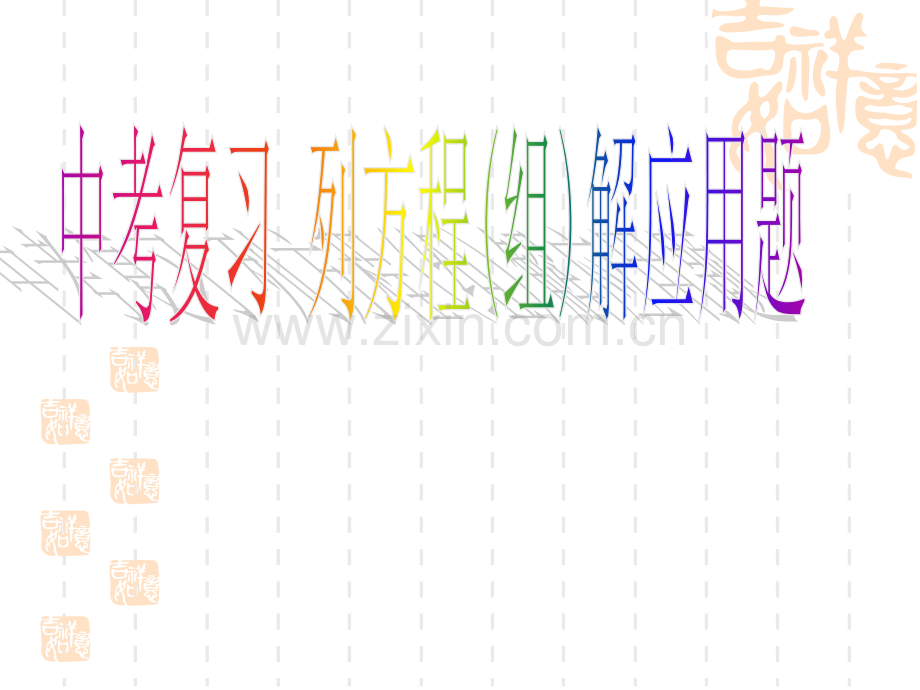 中考数学专题复习：列方程(组)解应用题.ppt_第1页