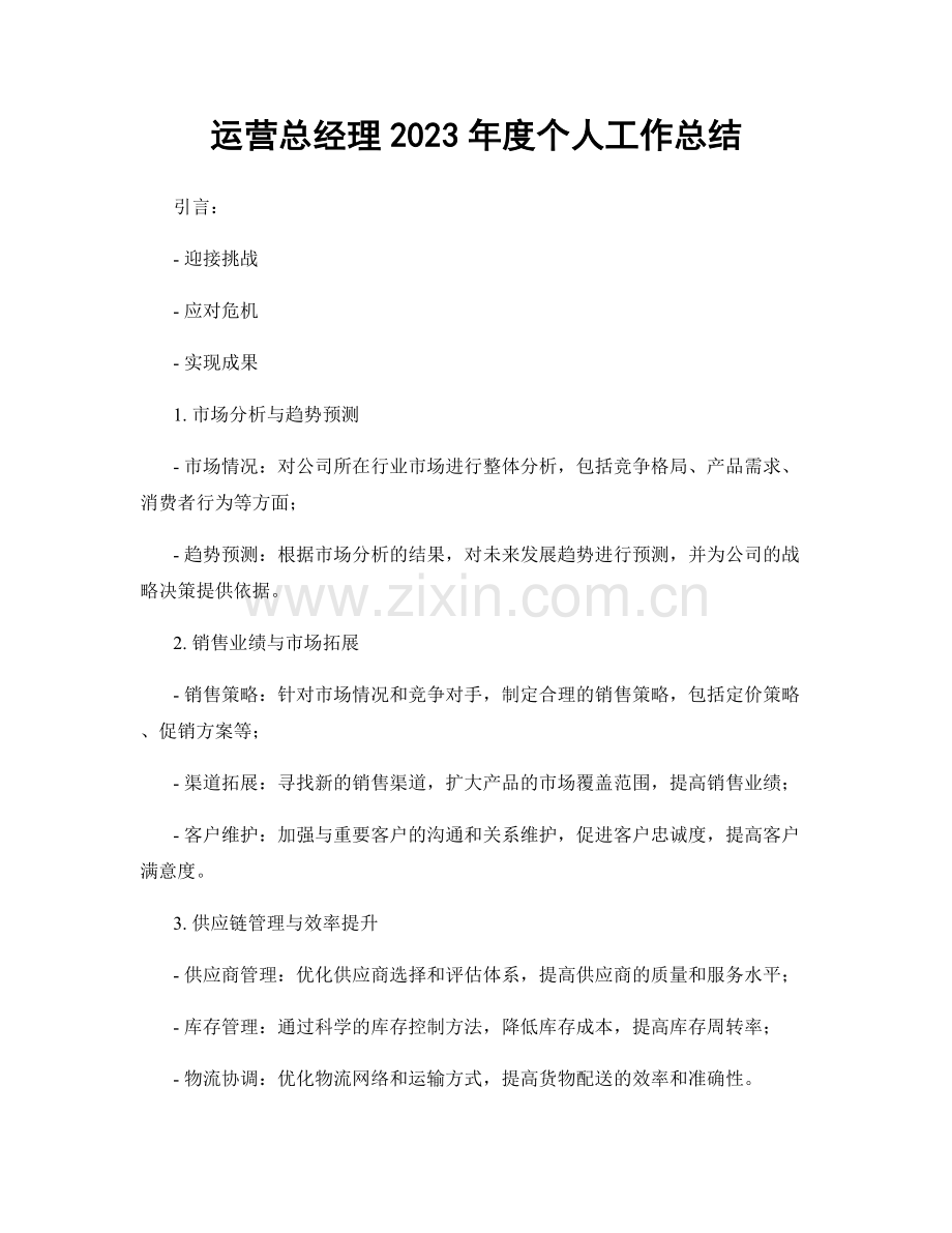 运营总经理2023年度个人工作总结.docx_第1页