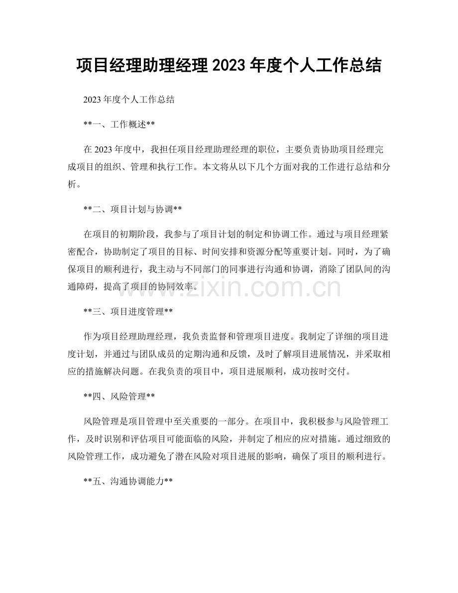 项目经理助理经理2023年度个人工作总结.docx_第1页