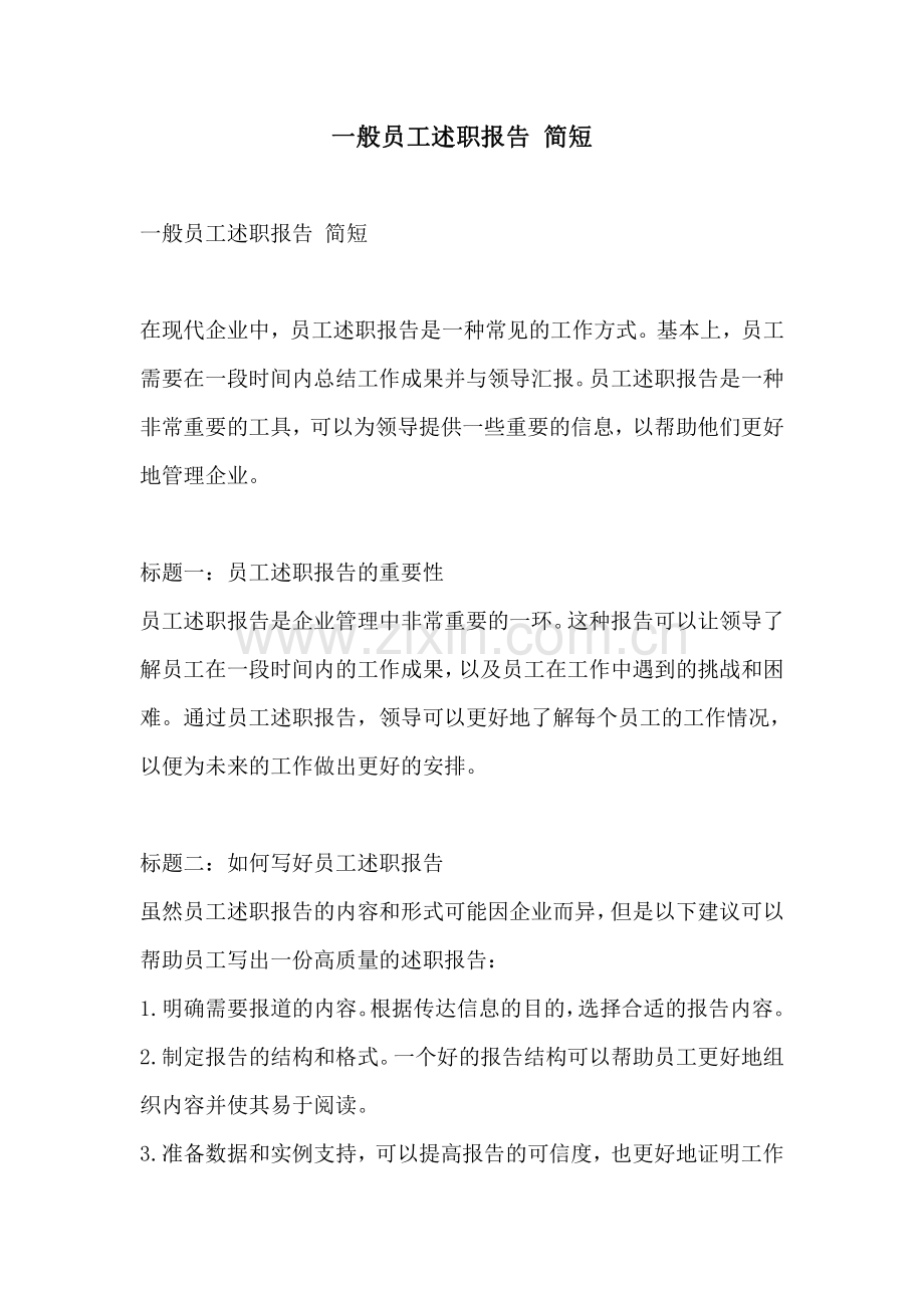 一般员工述职报告 简短.pdf_第1页