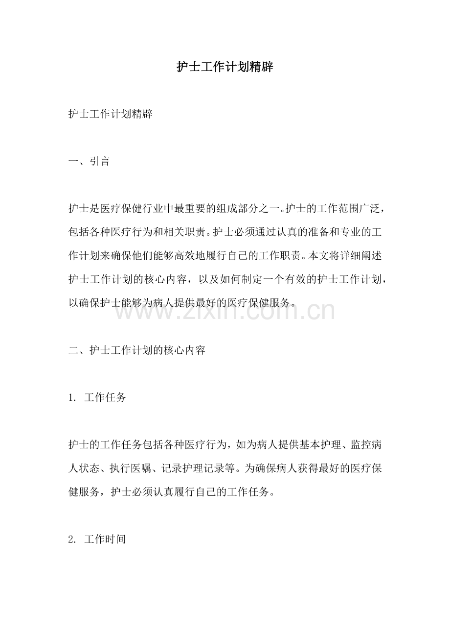 护士工作计划精辟.docx_第1页