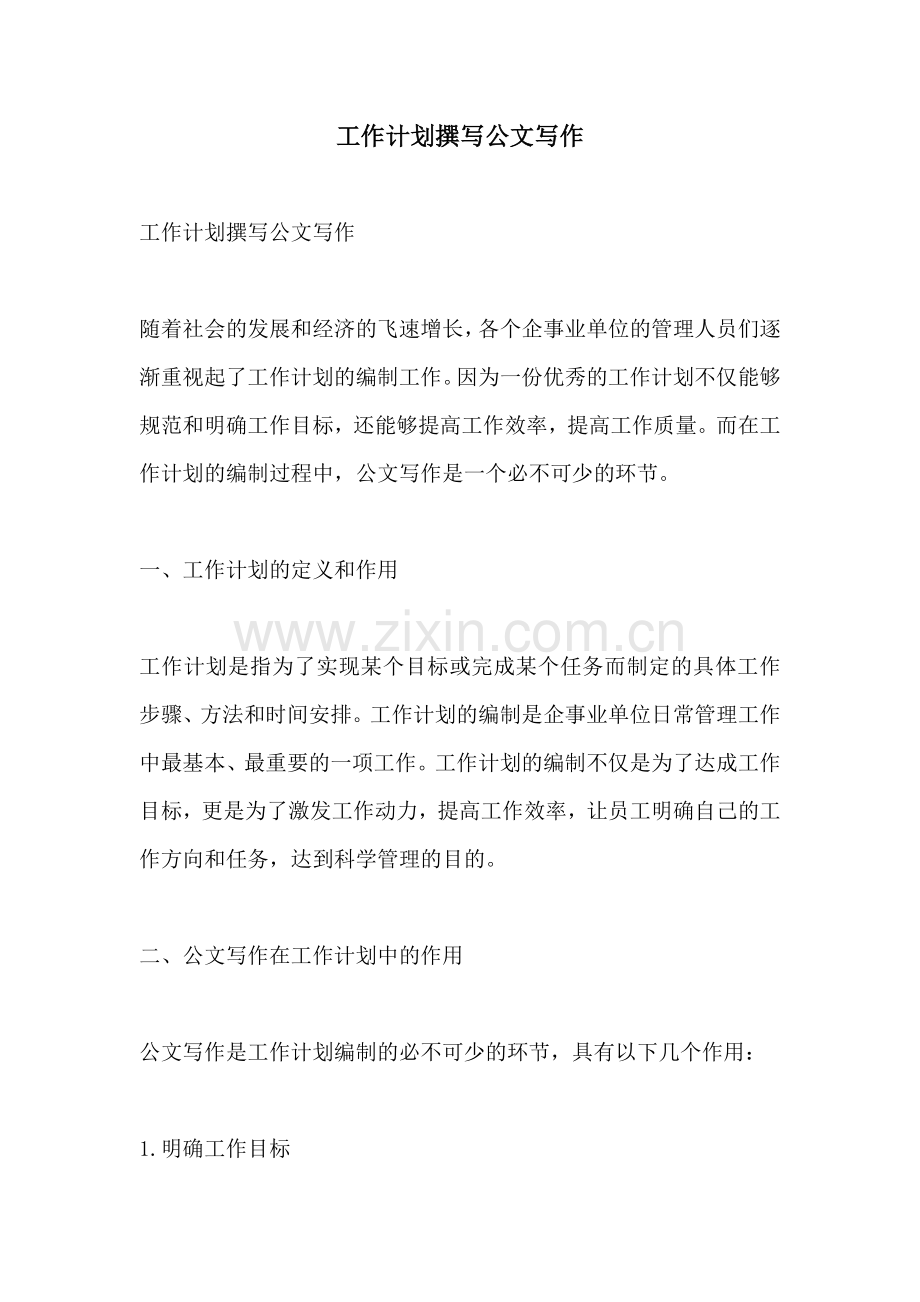 工作计划撰写公文写作.docx_第1页