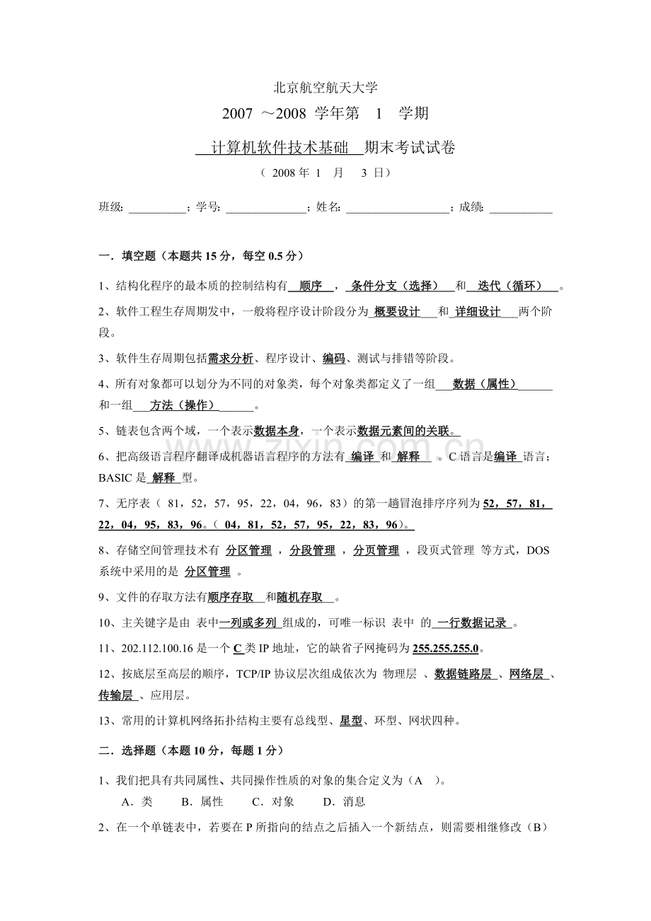 北京航空航天大学计算机软件技术基础试题.doc_第1页