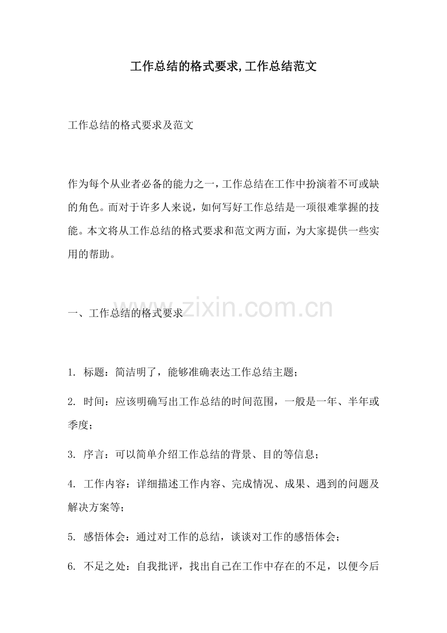 工作总结的格式要求工作总结范文.docx_第1页