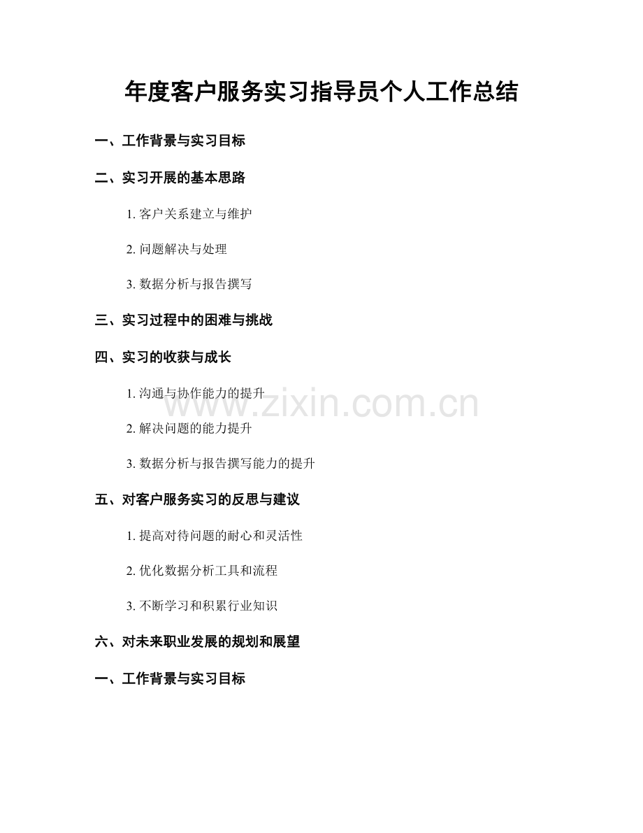年度客户服务实习指导员个人工作总结.docx_第1页