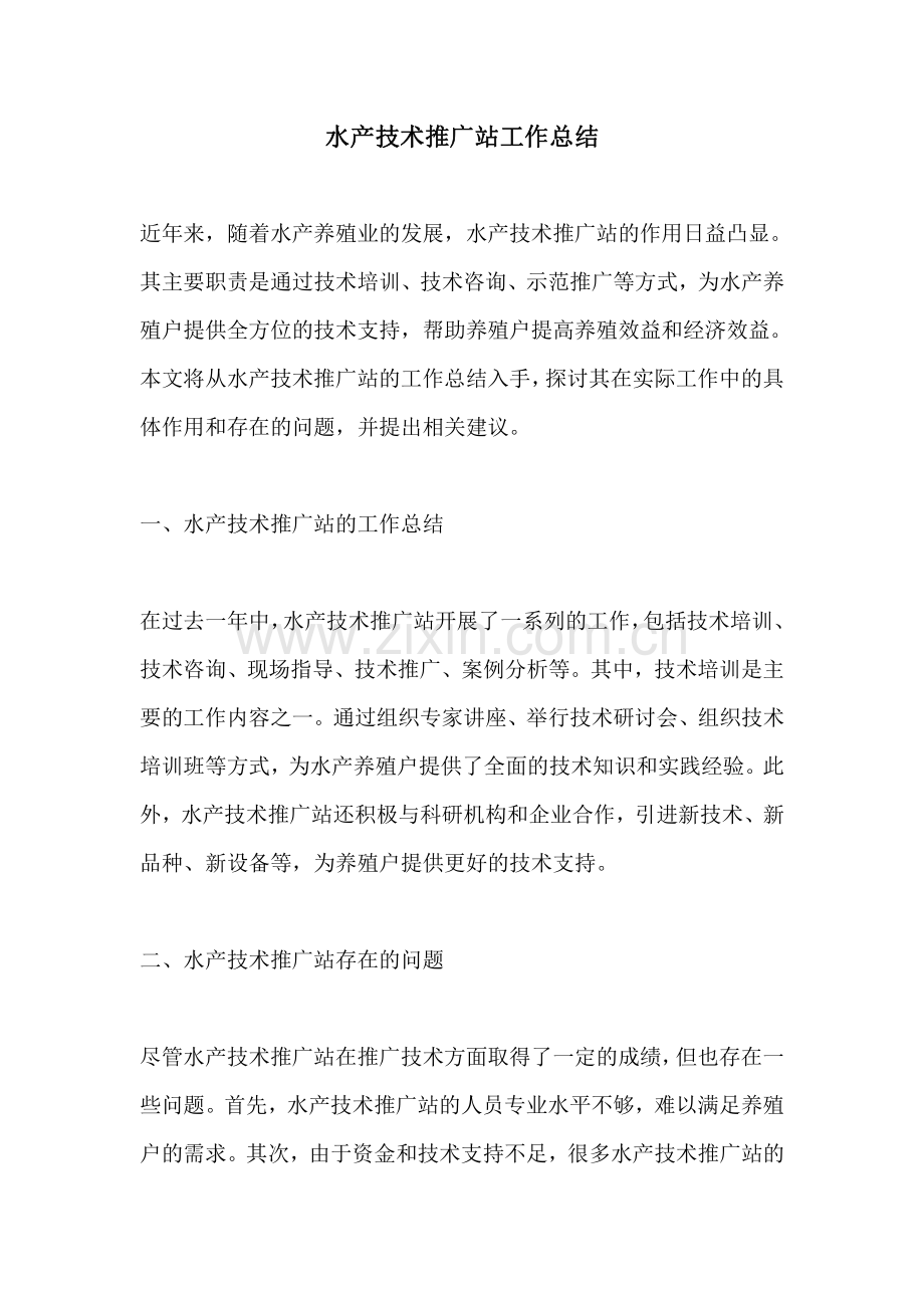 水产技术推广站工作总结.pdf_第1页