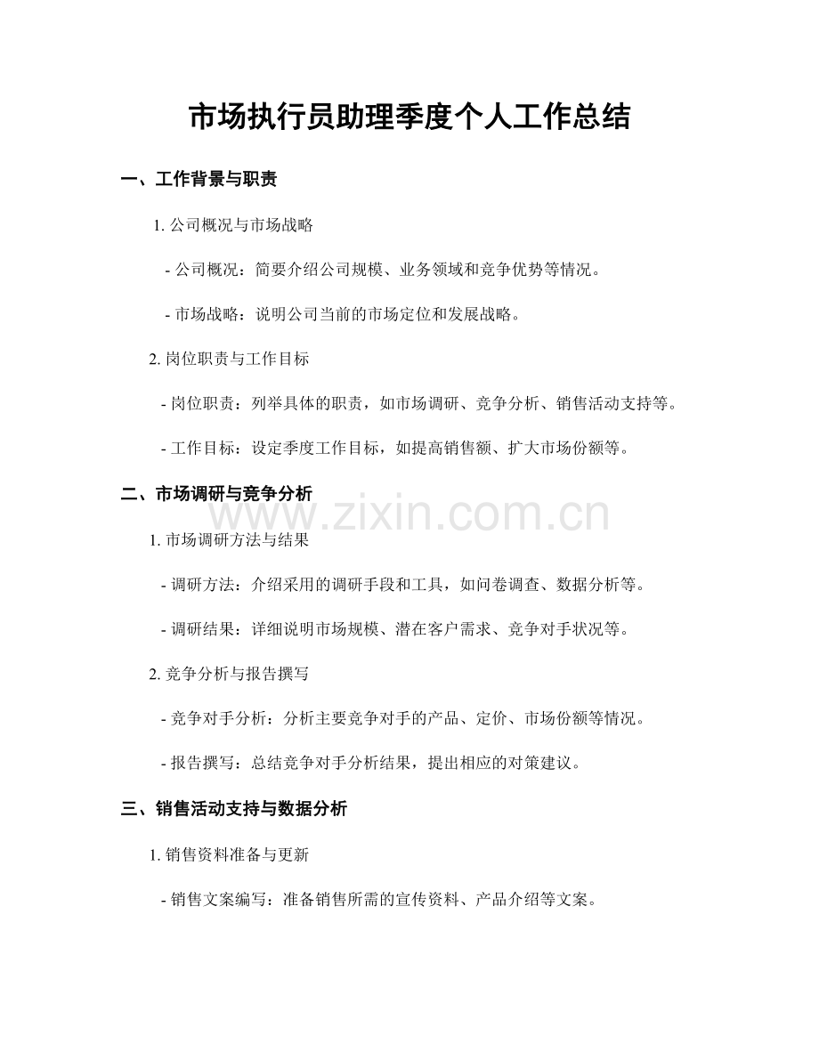 市场执行员助理季度个人工作总结.docx_第1页