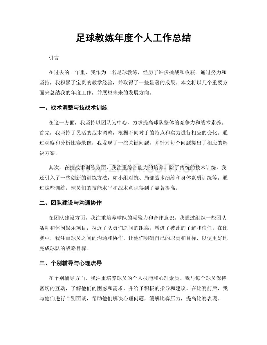 足球教练年度个人工作总结.docx_第1页