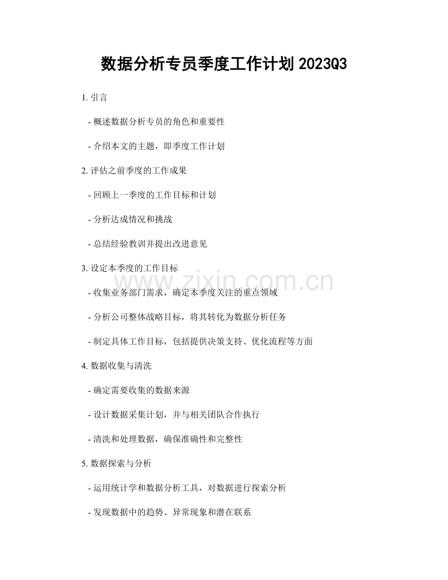 数据分析专员季度工作计划2023Q3.docx_第1页