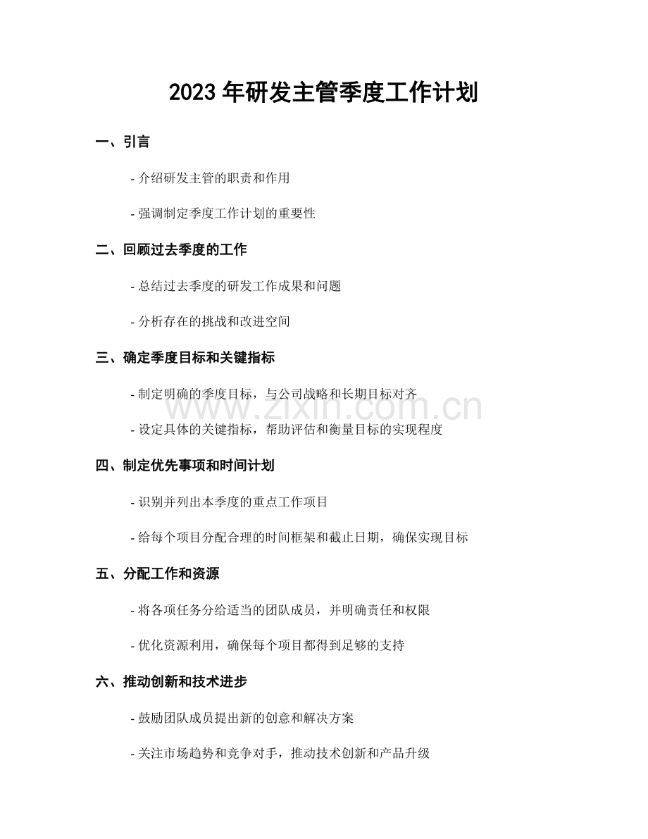 2023年研发主管季度工作计划.docx_第1页
