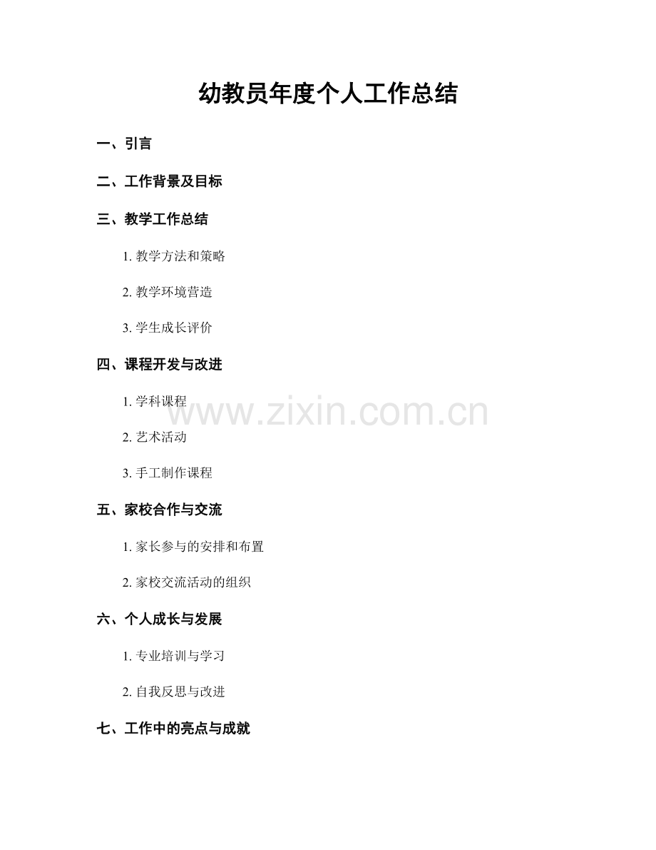 幼教员年度个人工作总结.docx_第1页