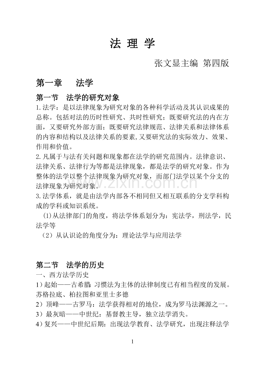 张文显主编-第四版-法理学-自己总结-真正第四版.doc_第1页