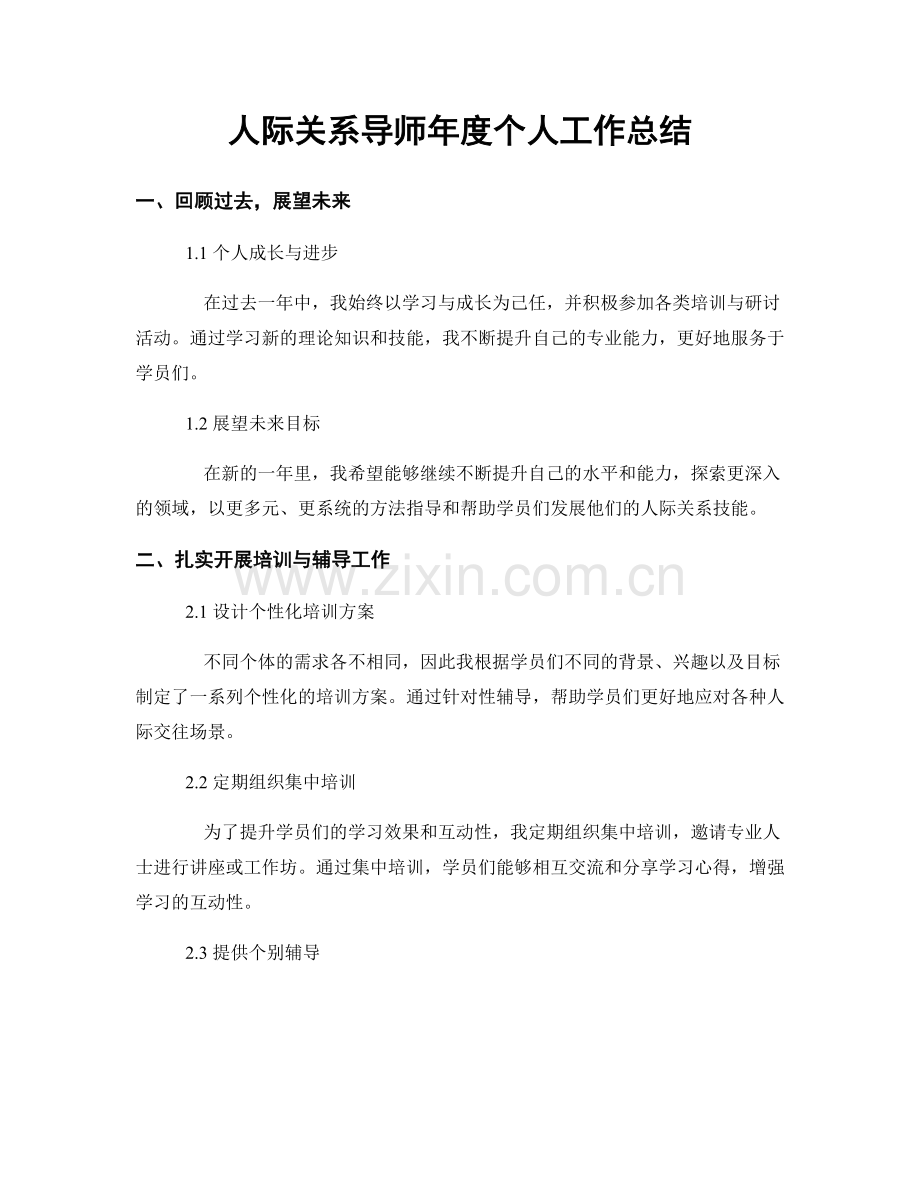 人际关系导师年度个人工作总结.docx_第1页