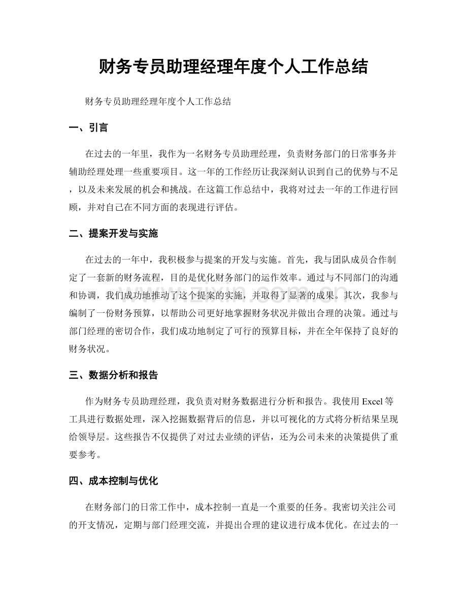 财务专员助理经理年度个人工作总结.docx_第1页