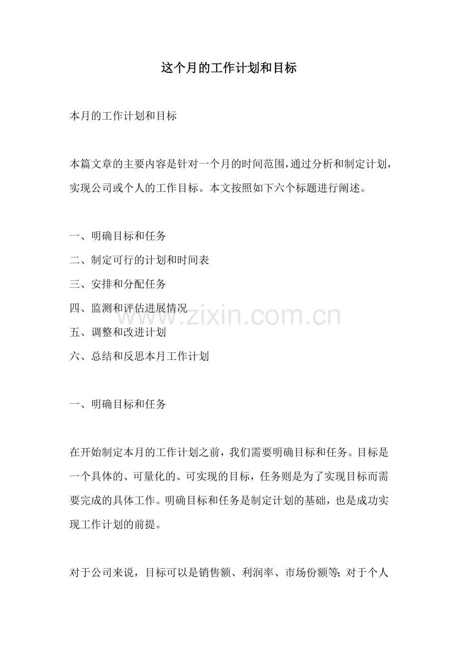 这个月的工作计划和目标.docx_第1页