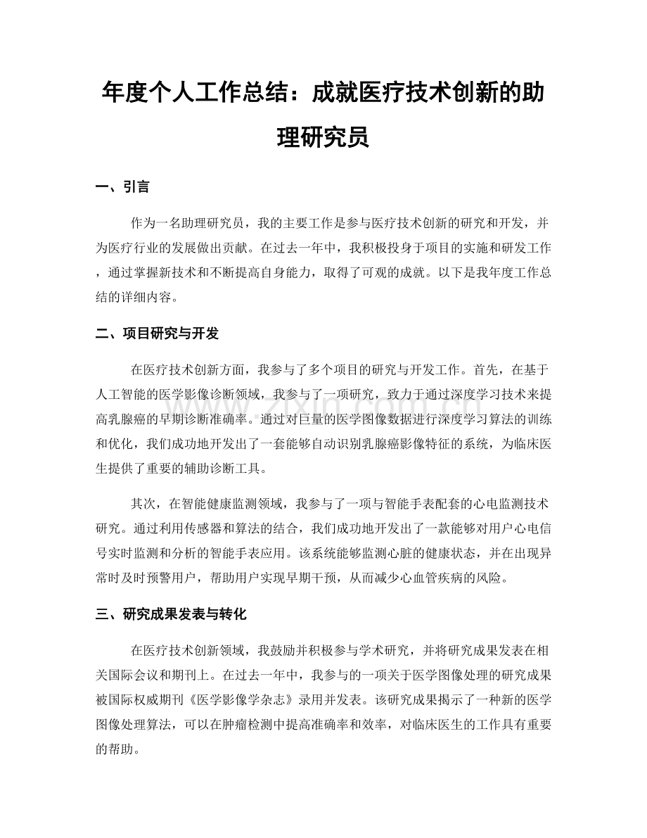年度个人工作总结：成就医疗技术创新的助理研究员.docx_第1页