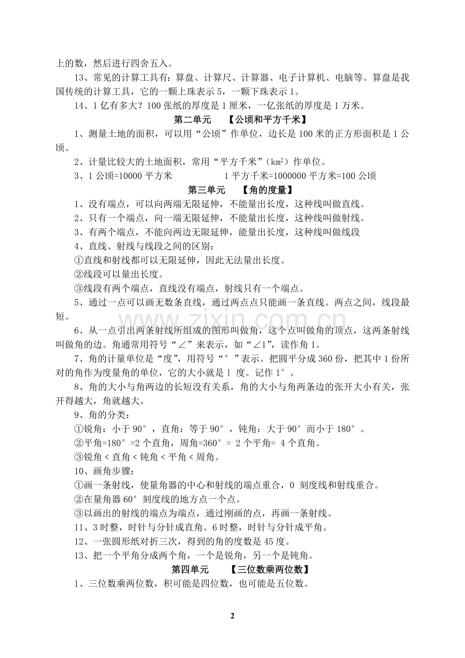 人教版小学四年级数学上册知识点归纳总结.doc_第2页