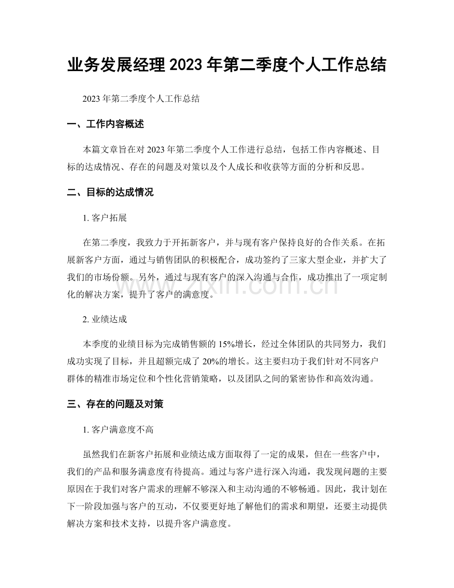 业务发展经理2023年第二季度个人工作总结.docx_第1页