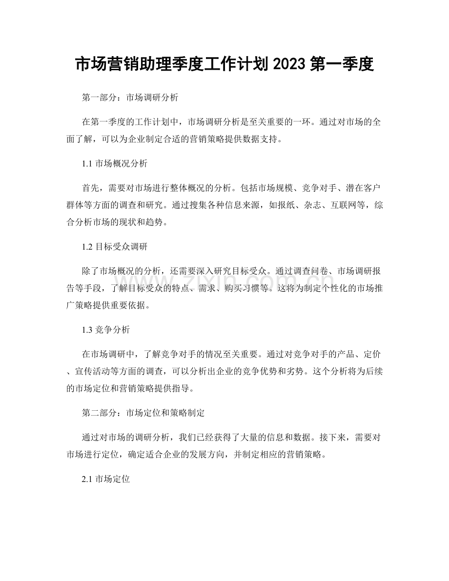 市场营销助理季度工作计划2023第一季度.docx_第1页