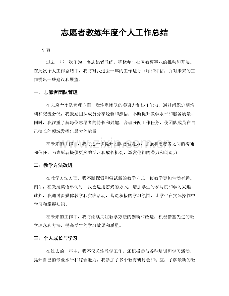 志愿者教练年度个人工作总结.docx_第1页