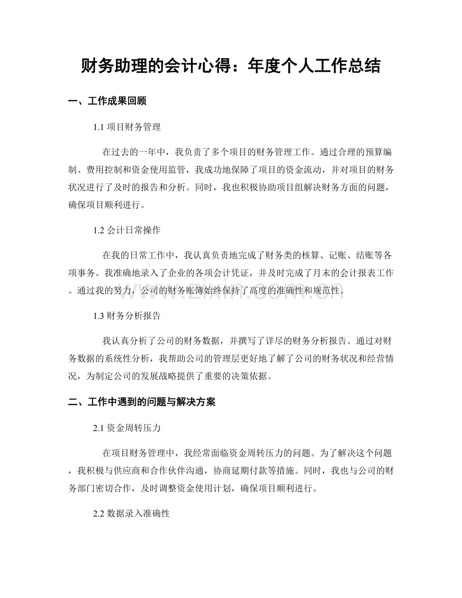 财务助理的会计心得：年度个人工作总结.docx_第1页