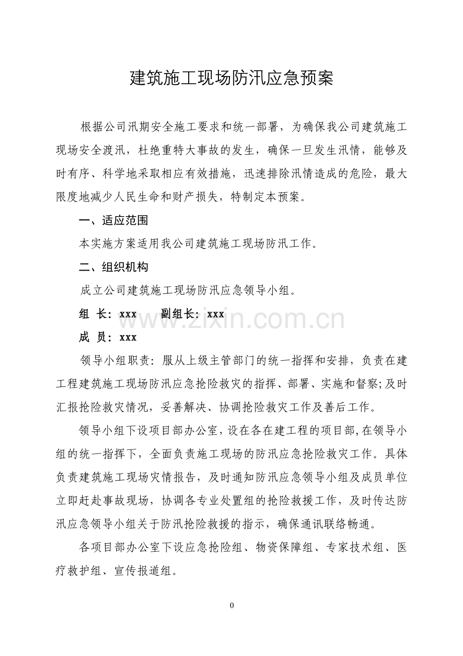 建筑施工现场防汛应急预案.doc_第1页