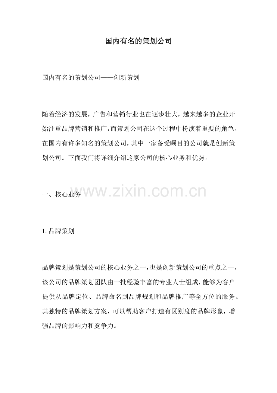 国内有名的策划公司.docx_第1页