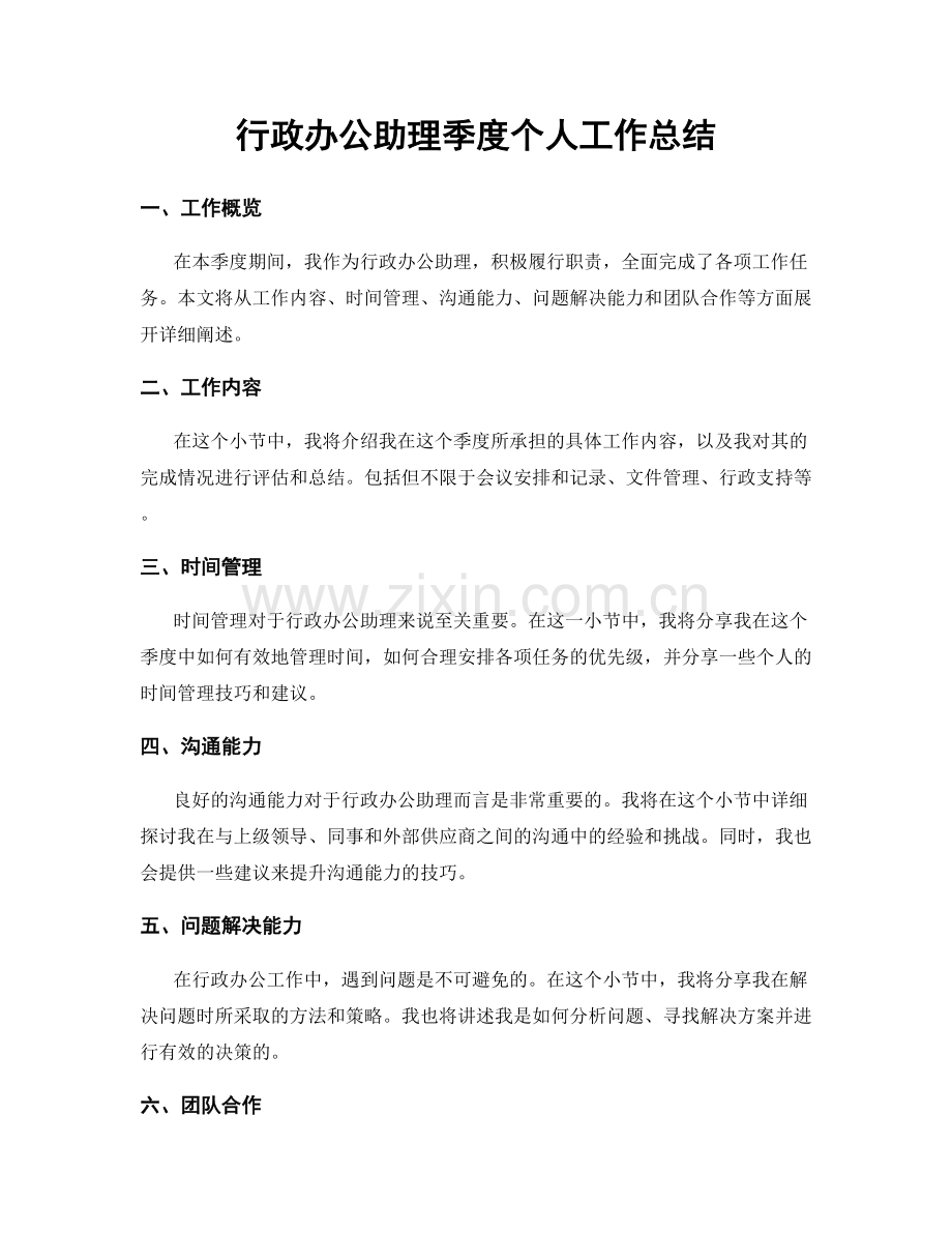 行政办公助理季度个人工作总结.docx_第1页