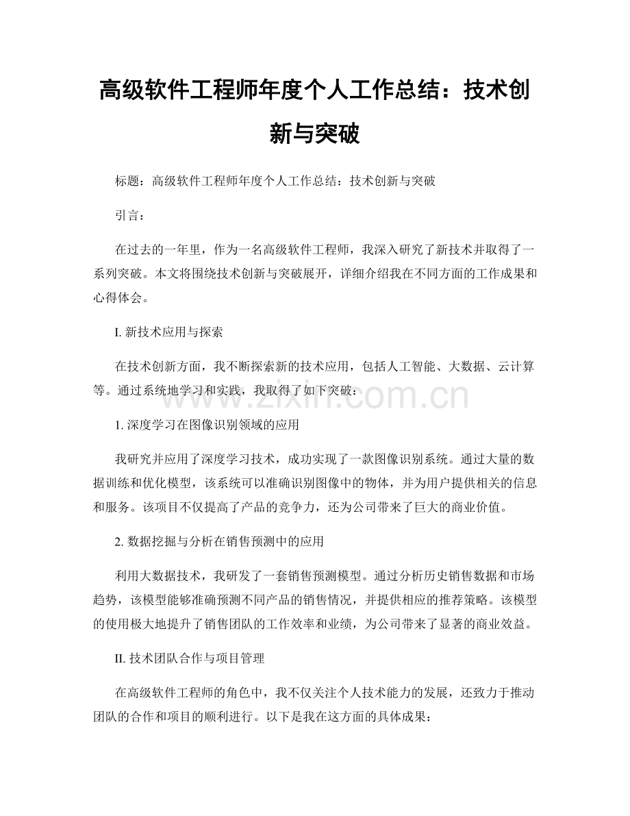 高级软件工程师年度个人工作总结：技术创新与突破.docx_第1页