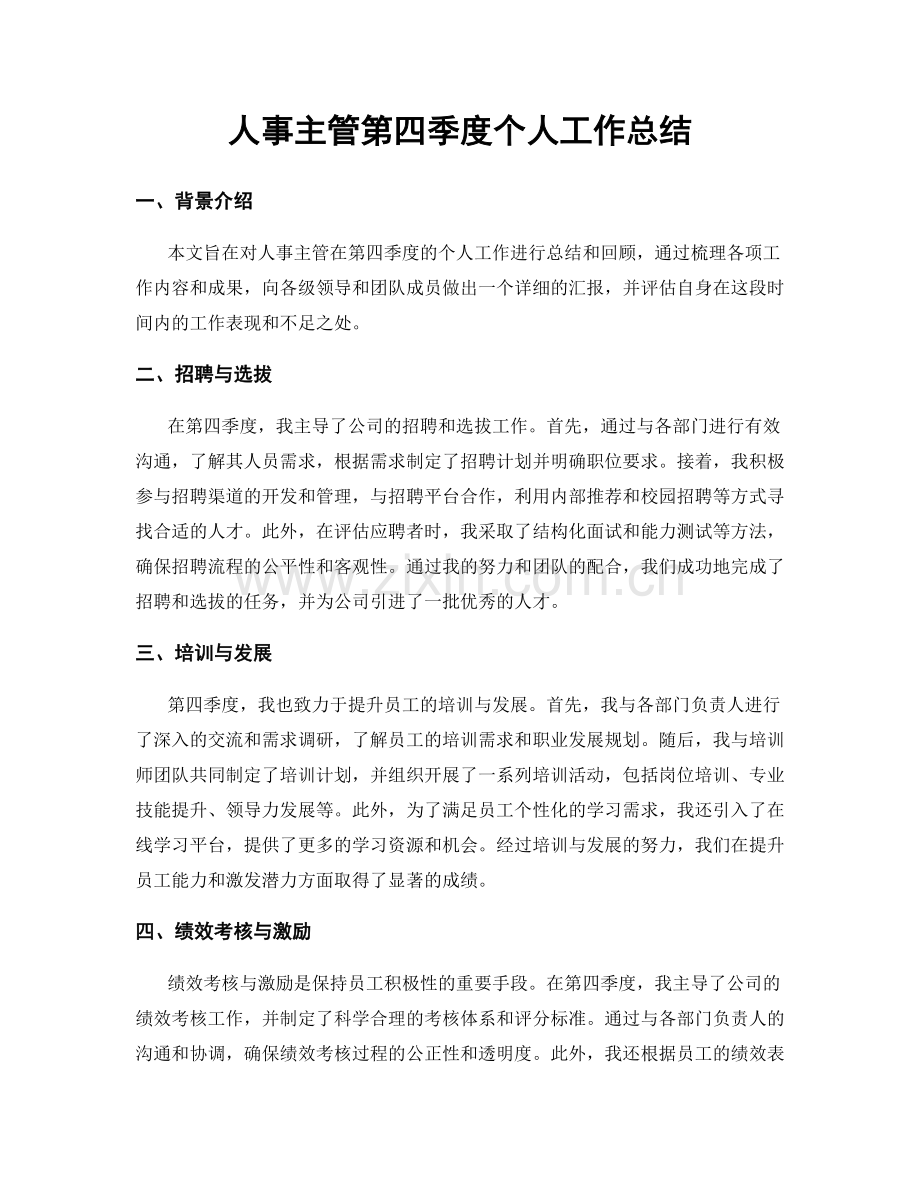 人事主管第四季度个人工作总结.docx_第1页