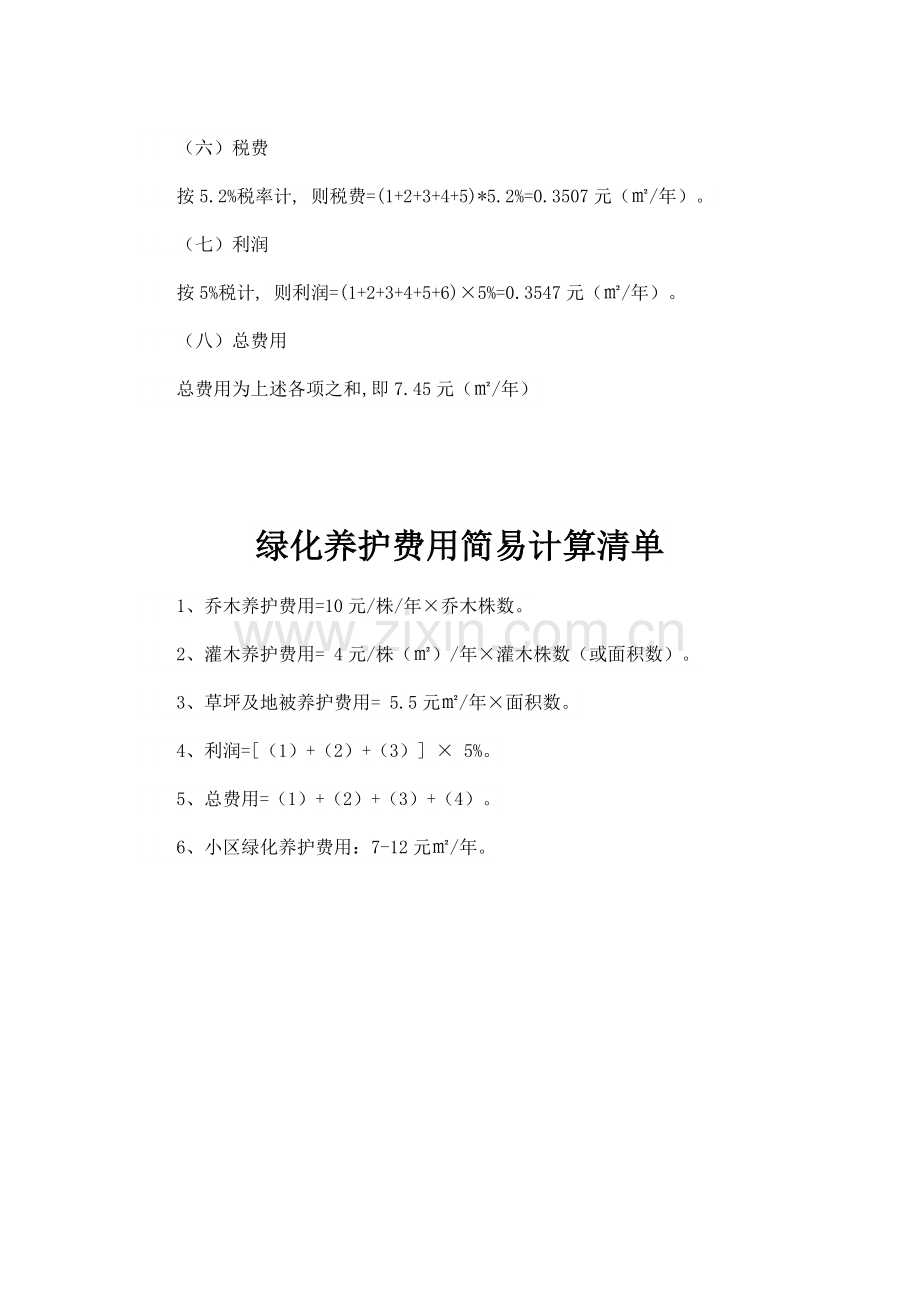 方案1-绿化养护费用计算清单.doc_第2页