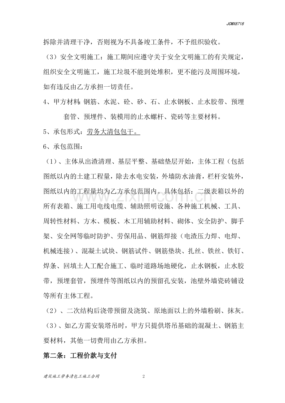 建筑工程施工劳务清包工合同.doc_第2页