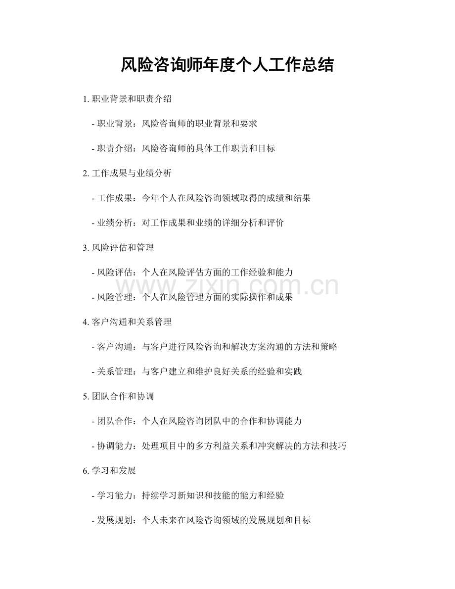 风险咨询师年度个人工作总结.docx_第1页