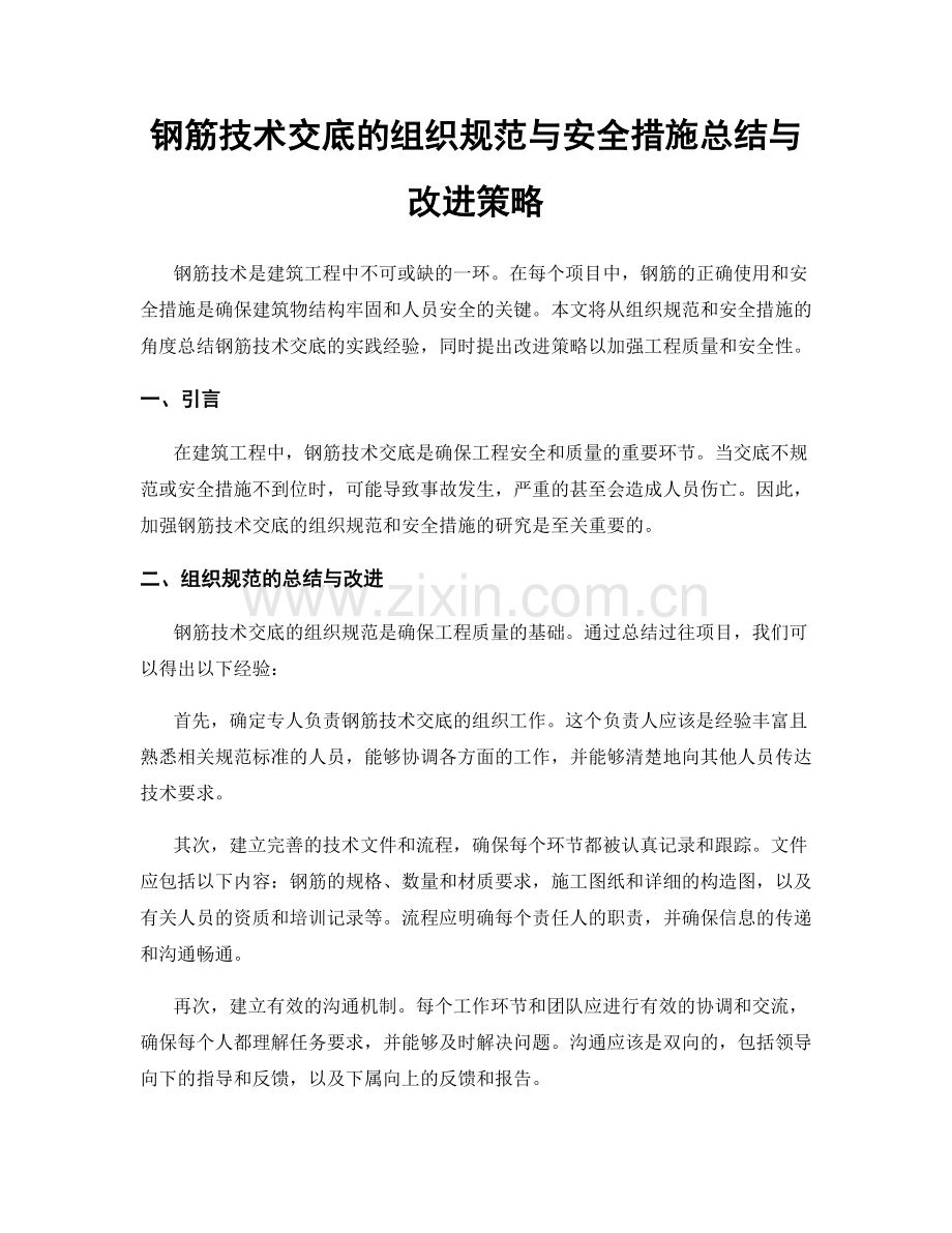 钢筋技术交底的组织规范与安全措施总结与改进策略.docx_第1页
