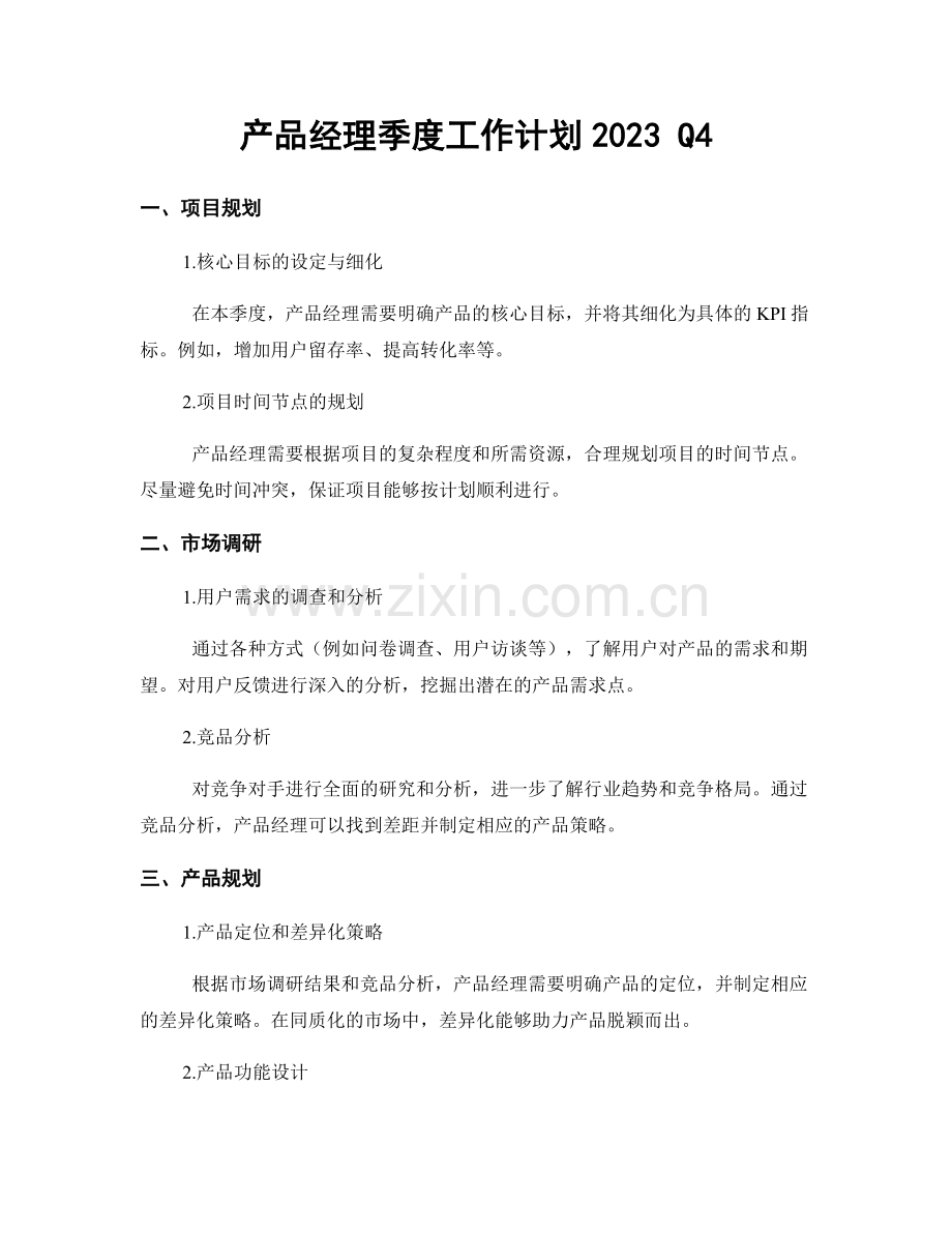 产品经理季度工作计划2023 Q4.docx_第1页