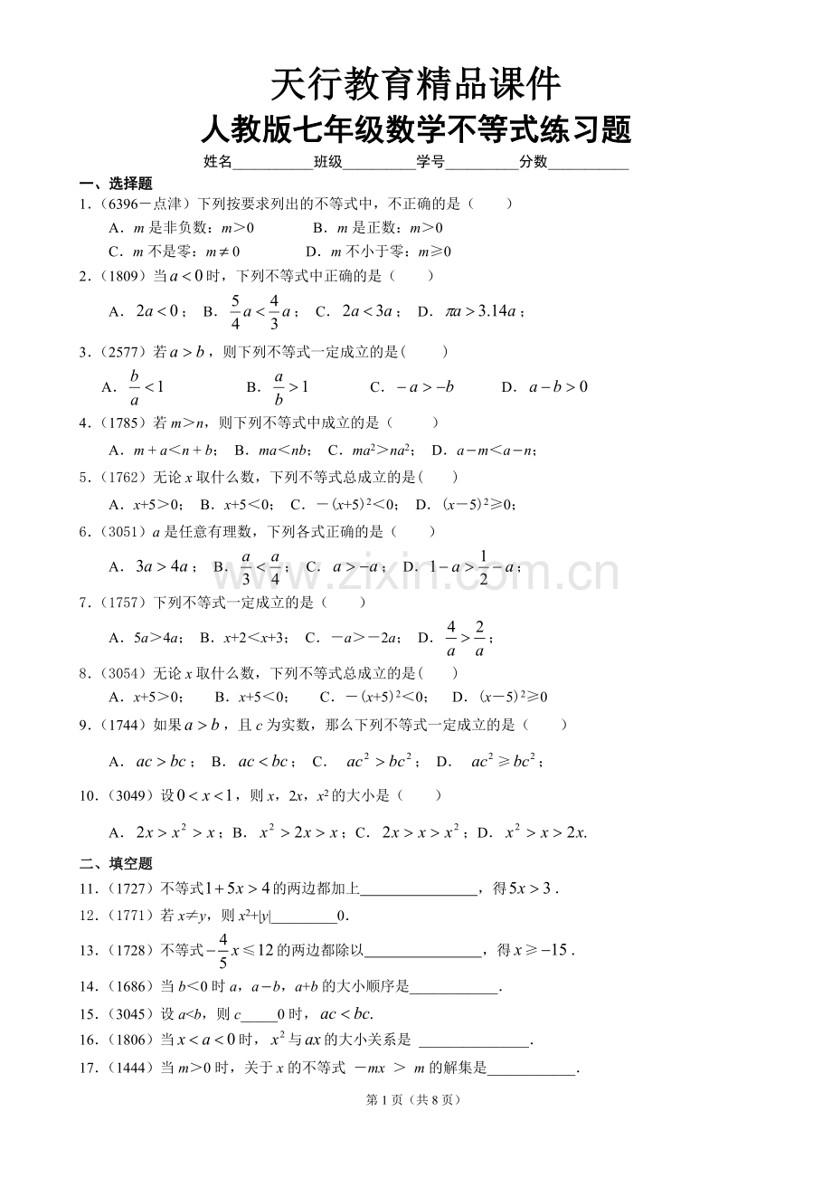 人教版七年级数学不等式练习题及答案.doc_第1页