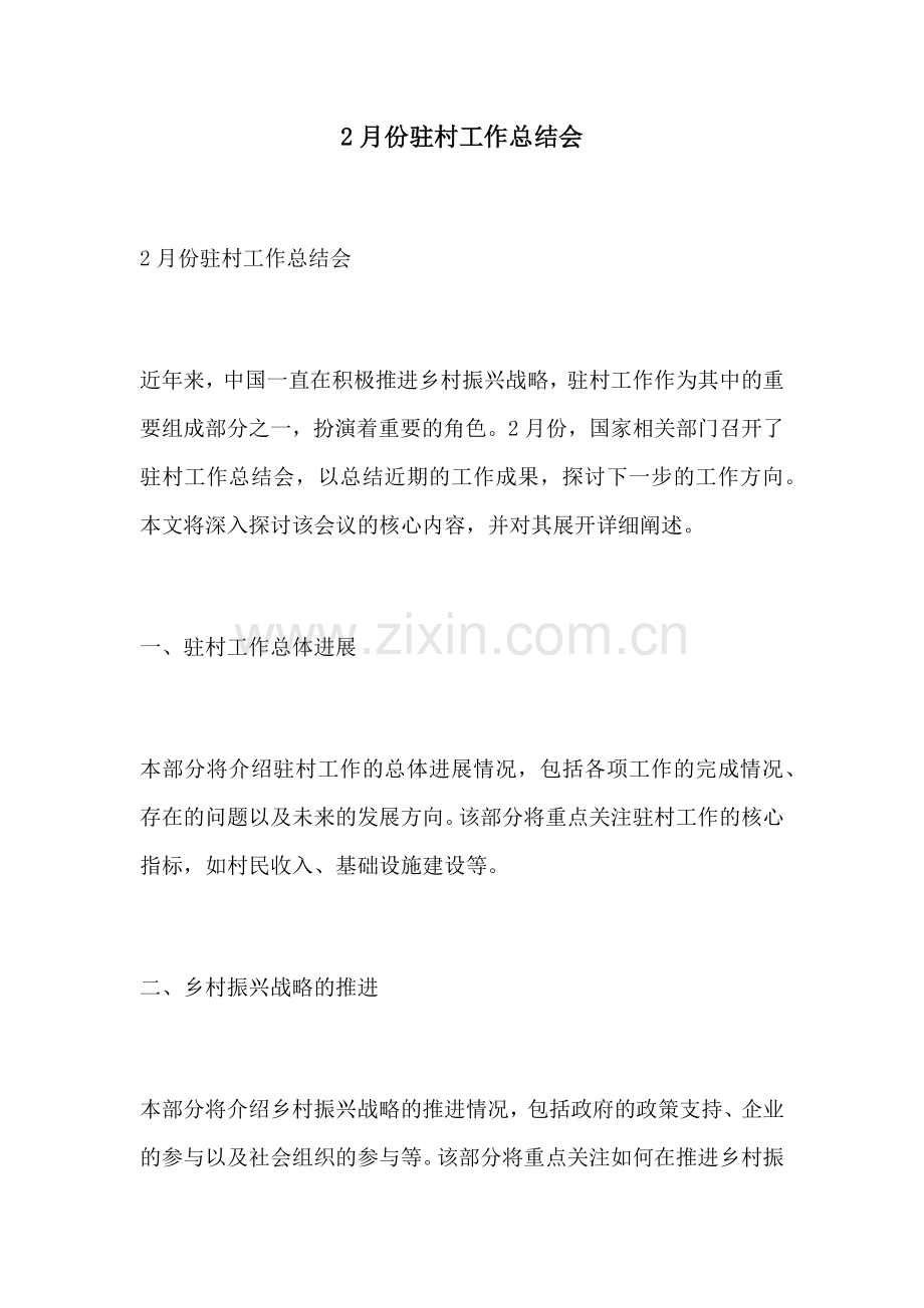 2月份驻村工作总结会.docx_第1页
