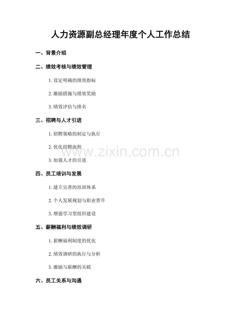 人力资源副总经理年度个人工作总结.docx_第1页