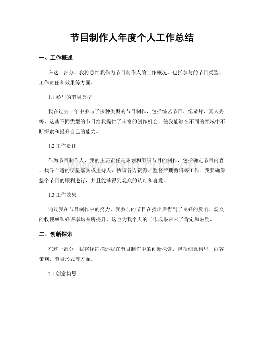 节目制作人年度个人工作总结.docx_第1页
