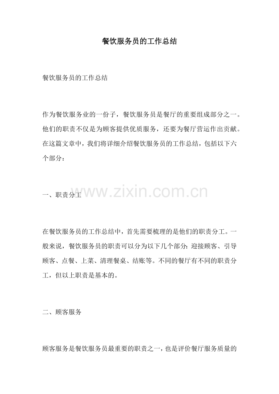 餐饮服务员的工作总结.docx_第1页